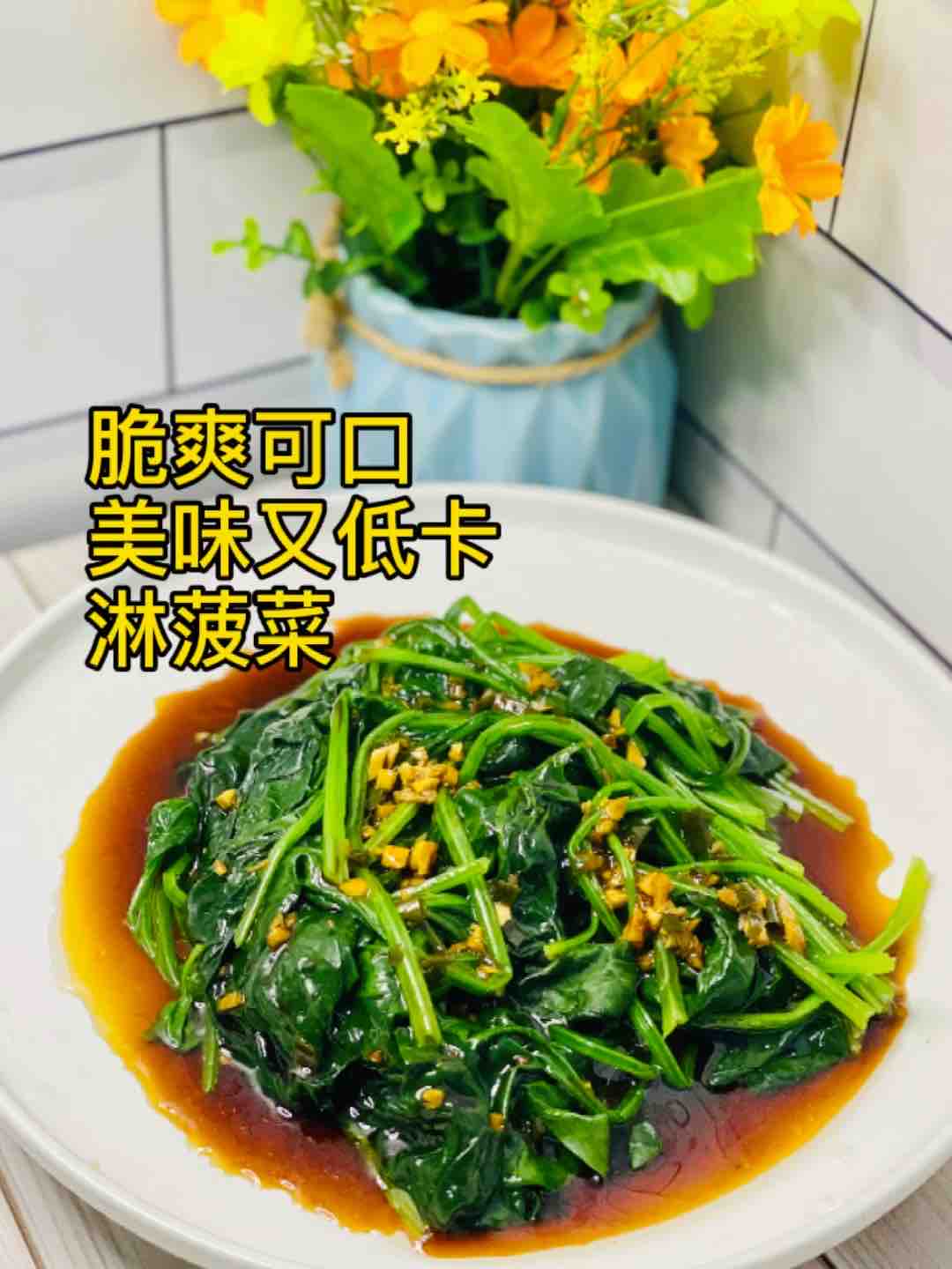 節(jié)后掉秤，吃快手拌菠菜的做法-咸鮮味煮菜譜