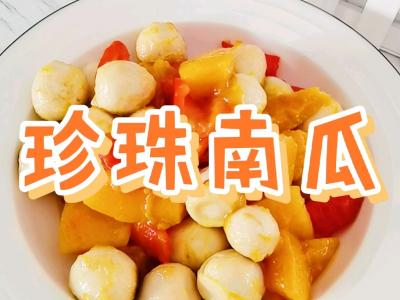 粵菜傳統(tǒng)式特色美食簡(jiǎn)單家常版－珍珠南瓜，香甜軟糯，老人小孩都喜歡的作法-家常味燒菜譜