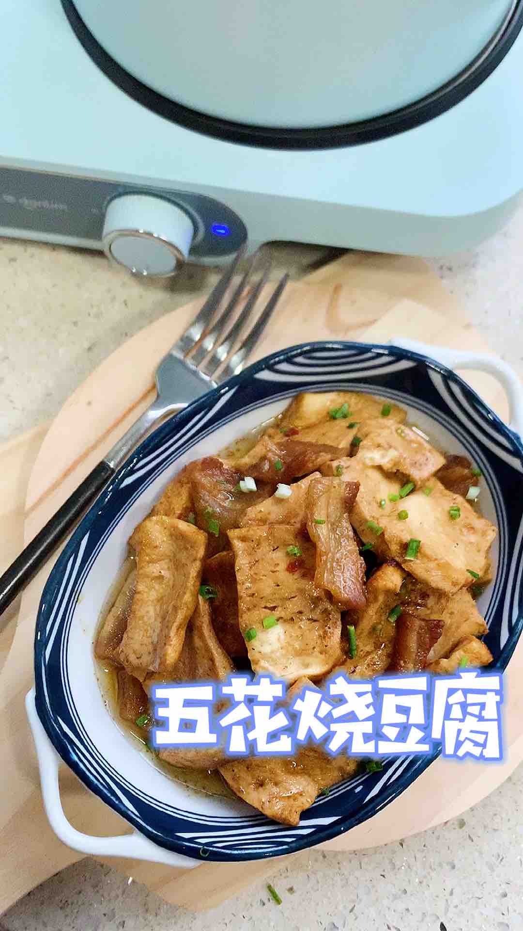 五花燒豆腐的做法-家常味燒菜譜