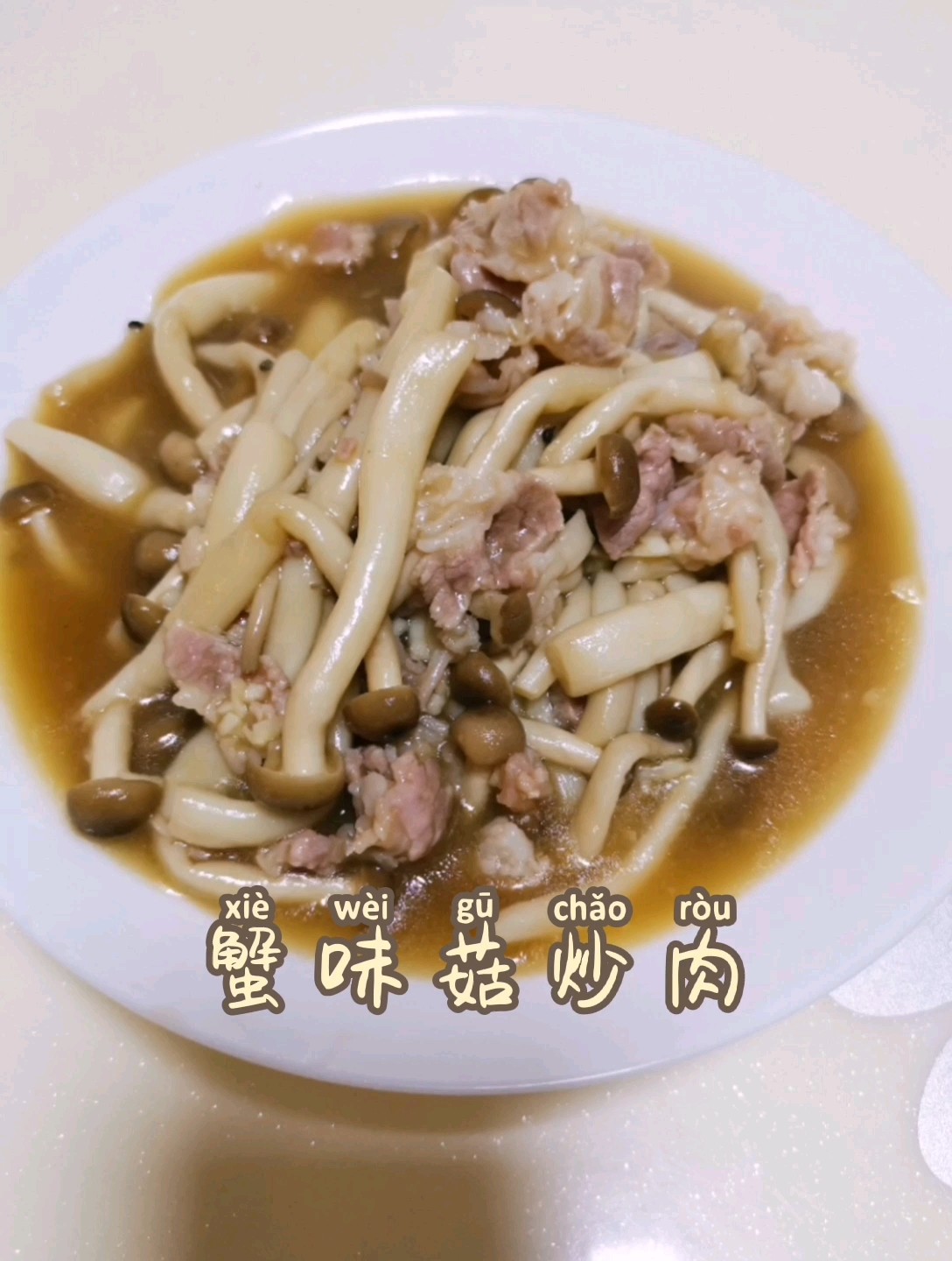 蟹味菇炒肉的做法-家常味炒菜譜