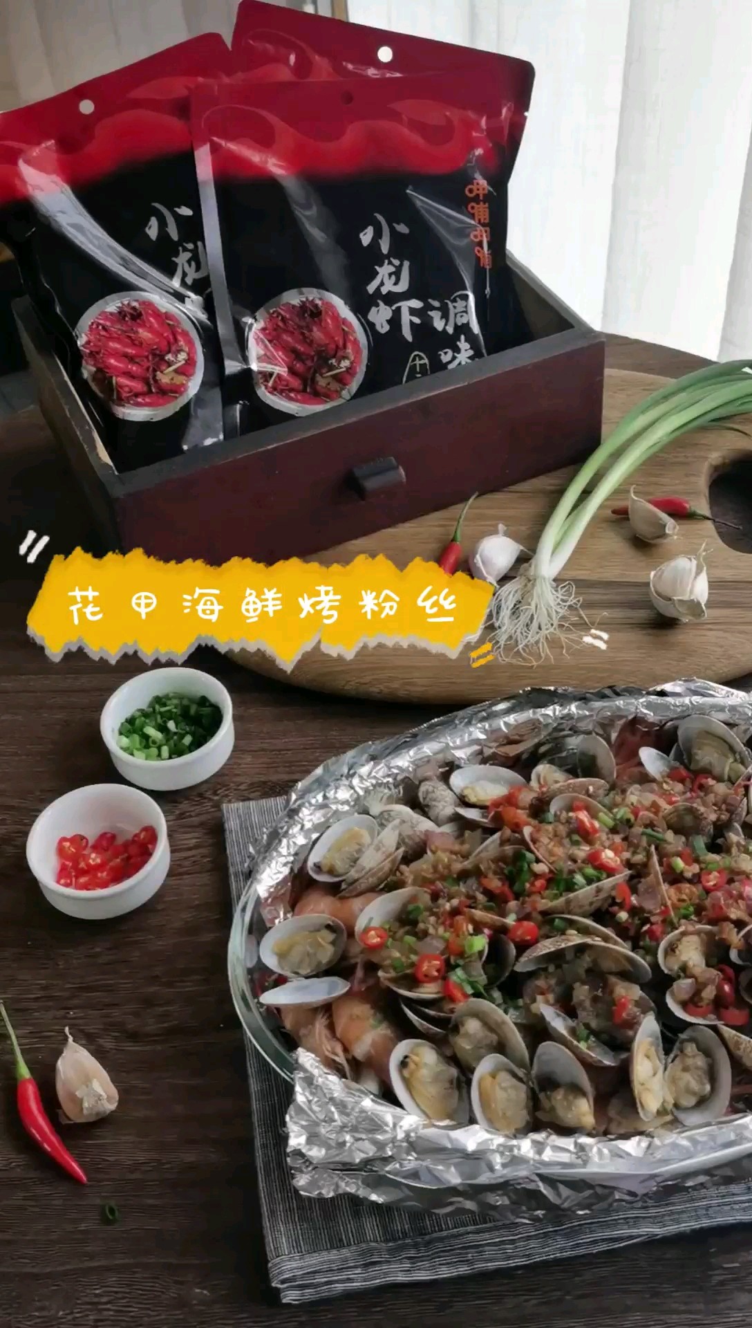 花甲鮮蝦焗粉絲的做法-香辣味烤菜譜