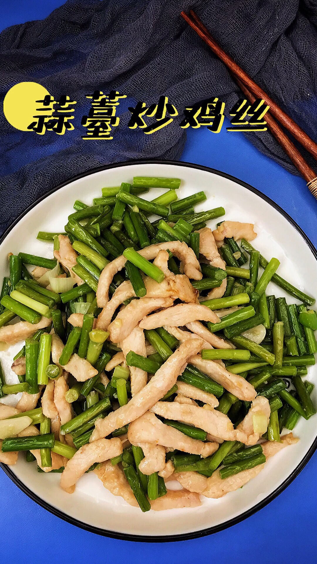蒜薹炒雞絲的做法-家常味炒菜譜-易網健康養生網 蒜薹炒雞絲的做法-家常味炒菜譜