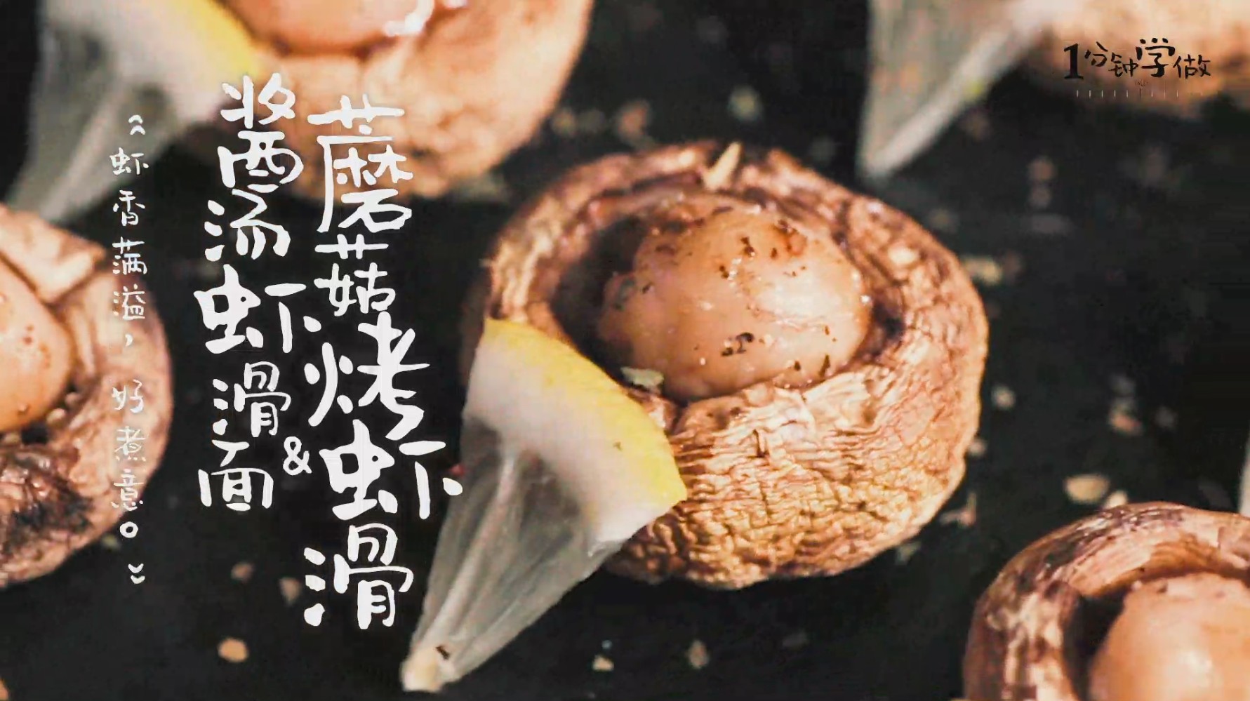 蝦滑烤蘑菇&醬湯蝦滑面的做法-咸鮮味燒菜譜-易網(wǎng)健康養(yǎng)生網(wǎng) 蝦滑烤蘑菇&醬湯蝦滑面的做法-咸鮮味燒菜譜