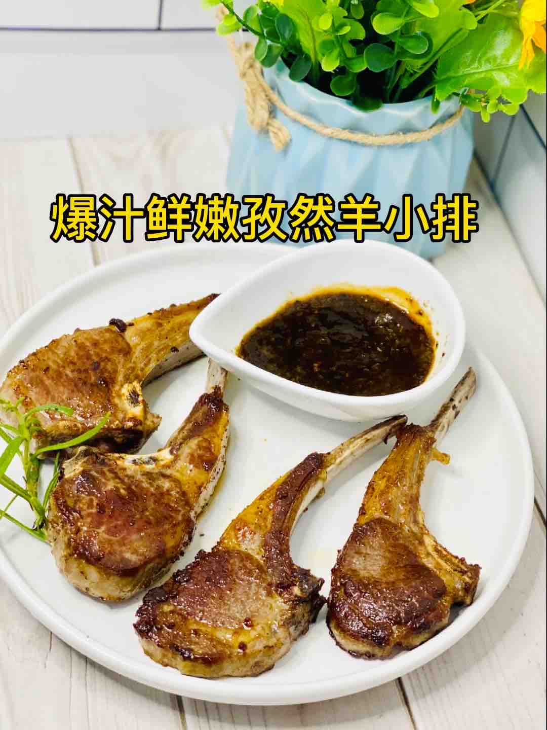 法式小羊排，這樣做??爆汁鮮嫩，超好吃???的做法-家常味煎菜譜