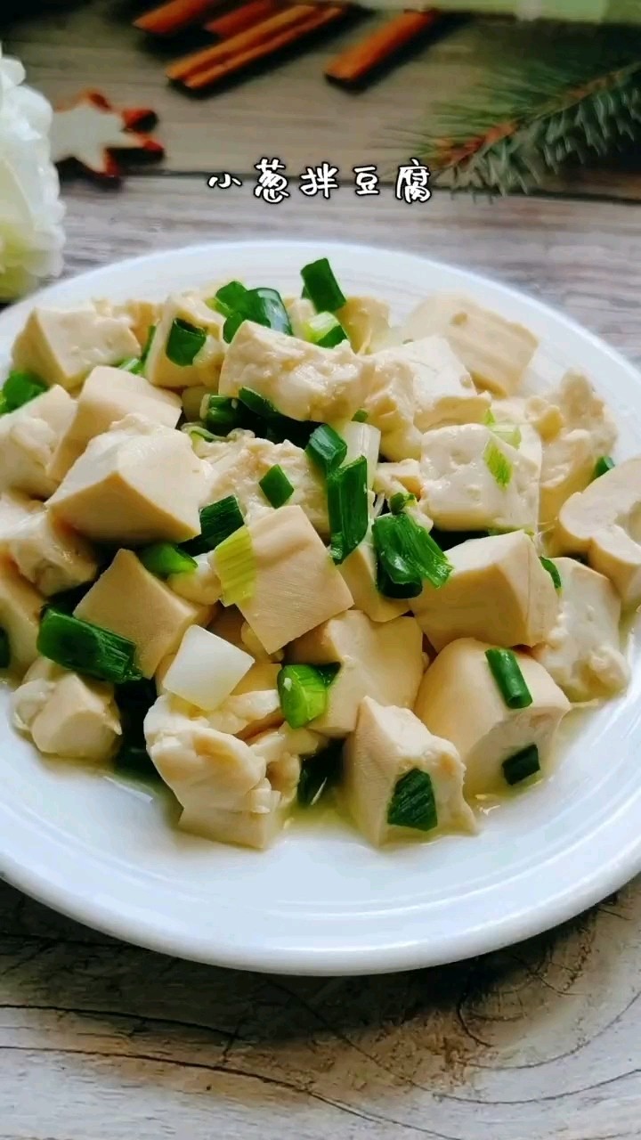 小蔥拌豆腐的做法-家常味拌菜譜