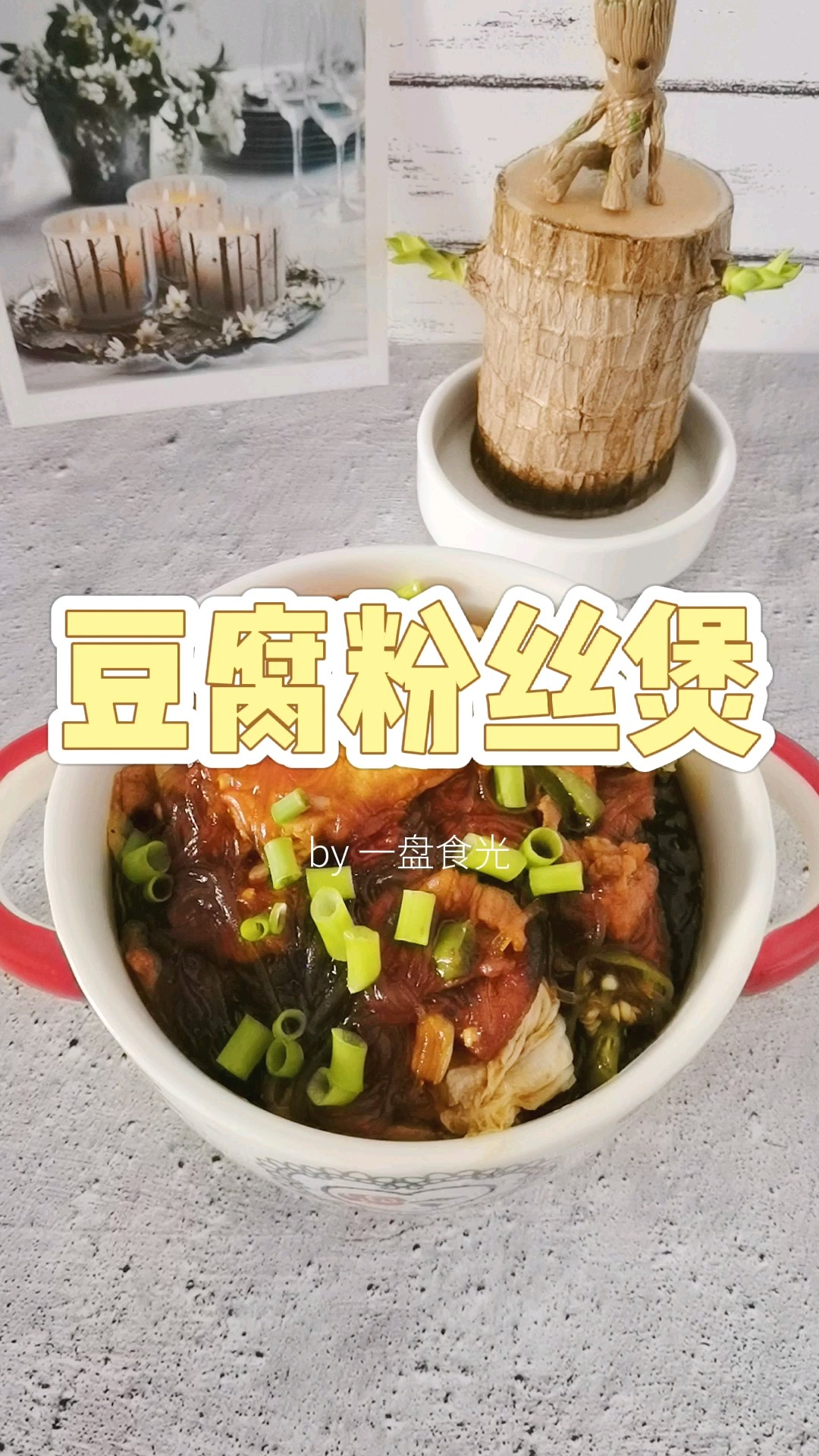 冬日暖胃家常菜－豆腐粉絲煲，葷素搭配，經(jīng)濟(jì)實(shí)惠又美味的做法-咸鮮味炒菜譜