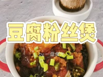 冬日暖胃家常菜－豆腐粉絲煲，葷素搭配，經(jīng)濟(jì)實惠又美味的做法-咸鮮味炒菜譜