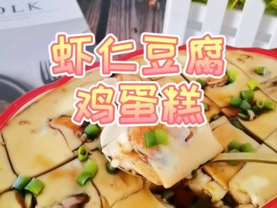 不用蓋保鮮膜的蝦仁豆腐雞蛋糕，Q彈嫩滑超鮮美的做法-咸鮮味蒸菜譜