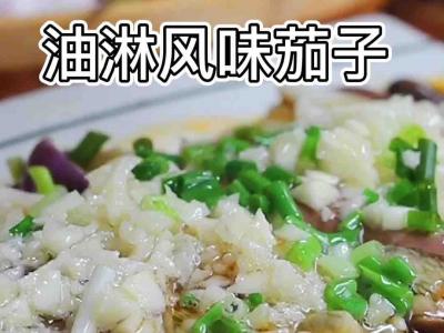 油淋風味茄子的做法-蒜香味蒸菜譜