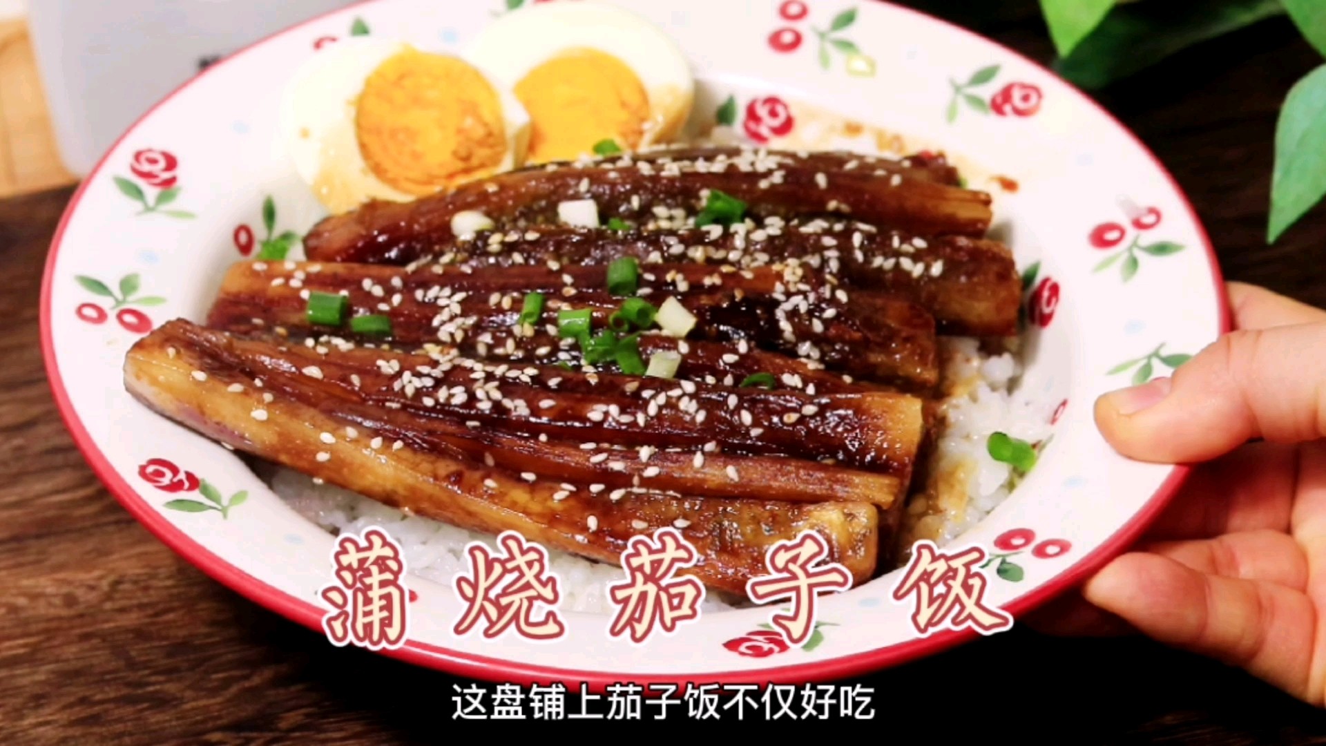 蒲燒茄子的做法-咸鮮味煎菜譜