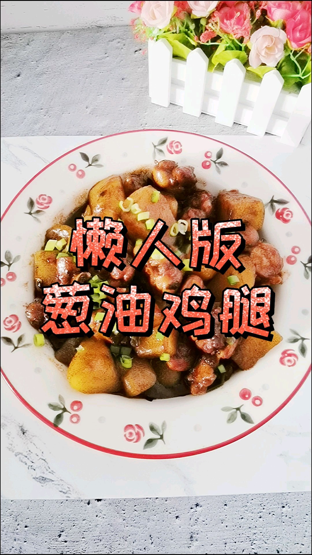 懶人版蔥油雞腿，做法簡單，鮮嫩多汁超下飯的做法-咸鮮味燉菜譜