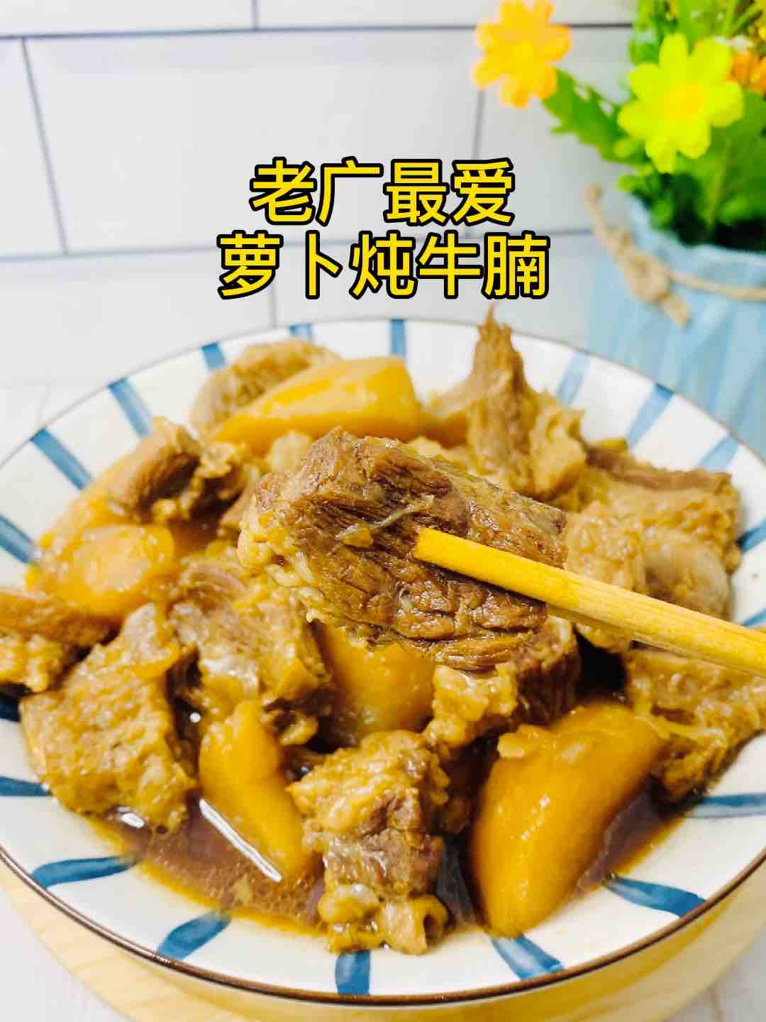 搞點宵夜778，老廣最愛的蘿卜燉牛腩，真香??的做法-家常味燉菜譜