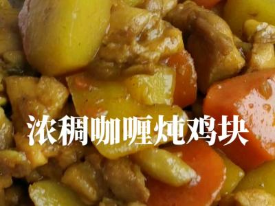 冬季，這菜燉1鍋，熱乎養分足好味道的做法-咖喱味燉菜譜