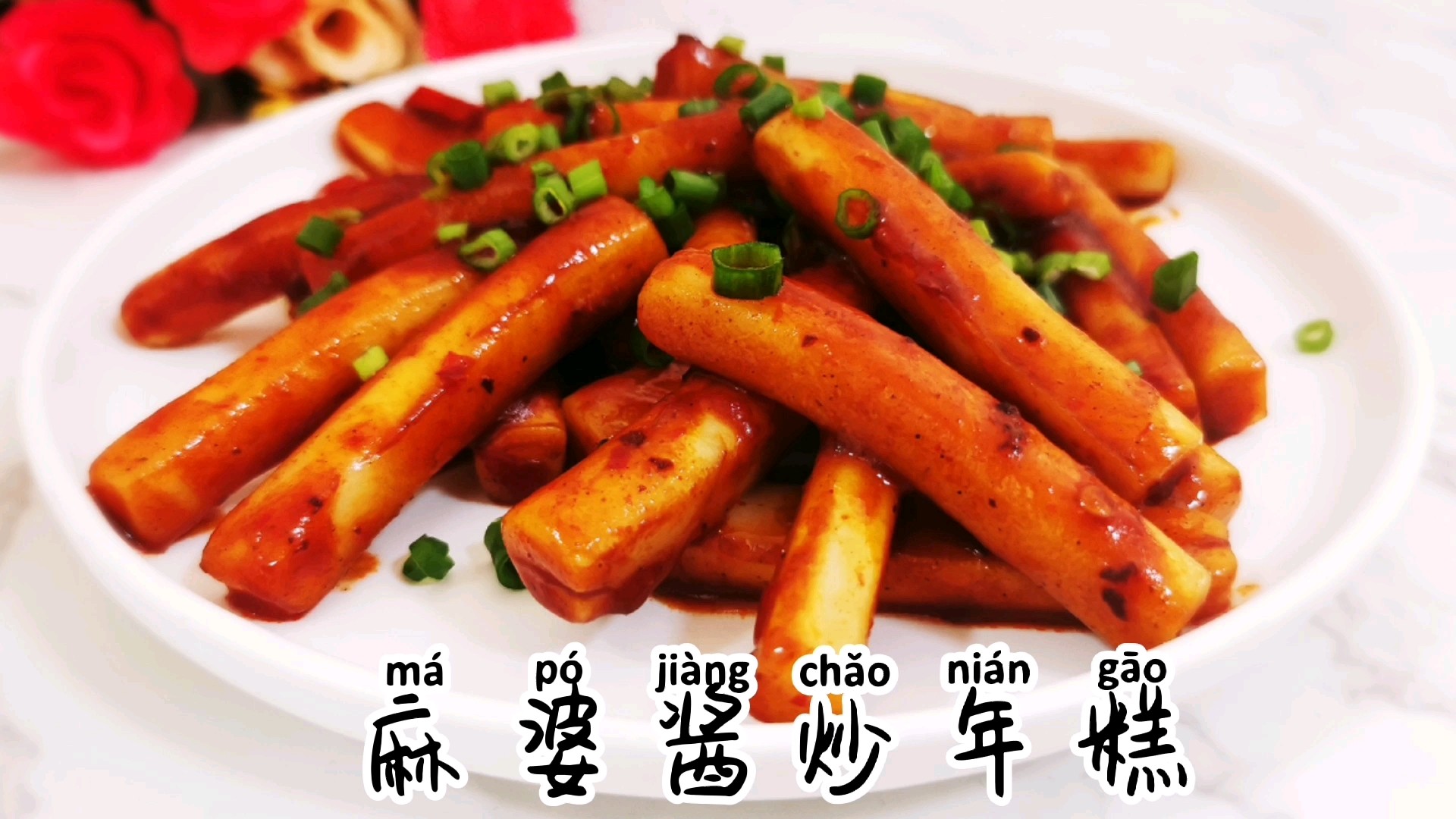 呷哺呷哺臺式XO麻婆醬炒年糕，停不下來的美味的做法-香辣味炒菜譜