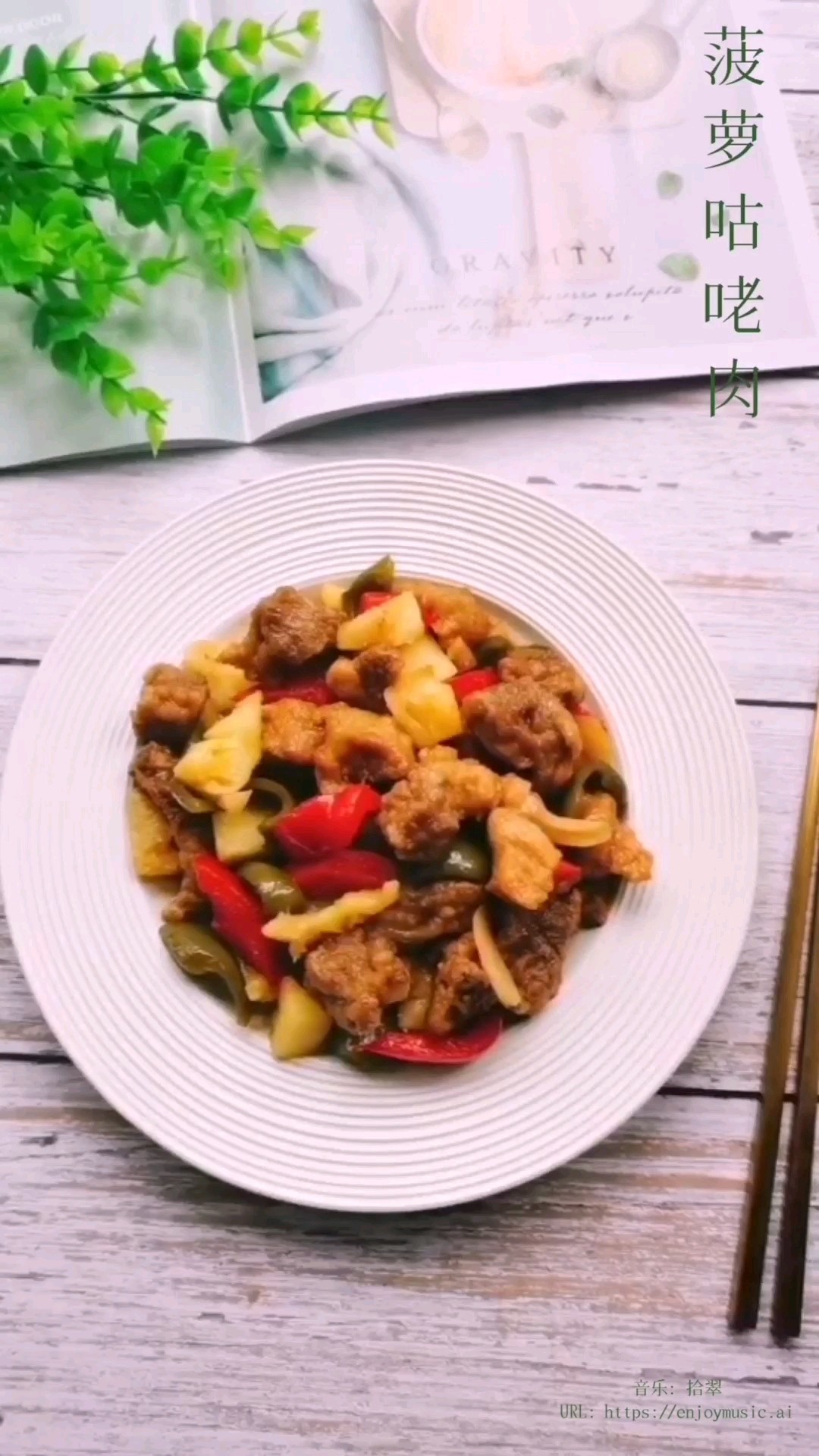 酸甜可口的菠蘿咕咾肉，全家都愛吃的做法-酸甜味炒菜譜
