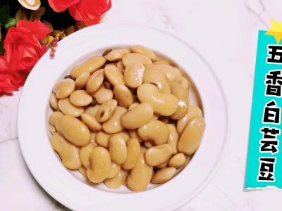 簡單好做又美味的：五香白蕓豆，不要只會做餡了的做法-咸鮮味煮菜譜