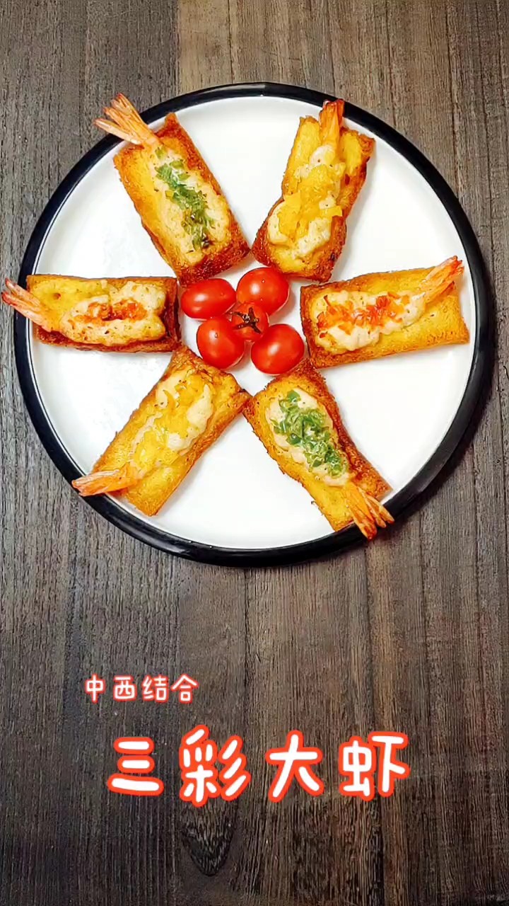 三彩大蝦的做法-家常味炸菜譜
