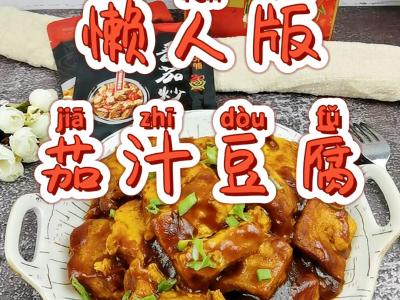 豆腐這樣做－懶人版茄汁豆腐，好吃到舔盤(pán)，開(kāi)胃又下飯的做法-酸甜味炒菜譜