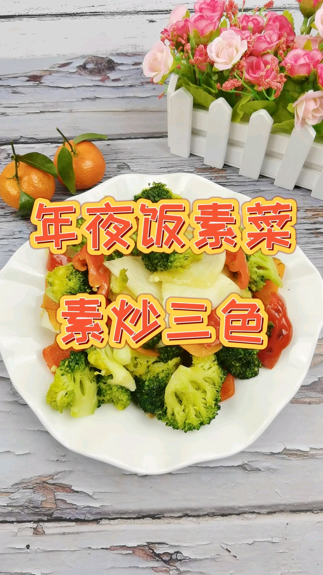年夜飯素菜也出彩-素炒三色，生活多姿又多彩的做法-咸鮮味炒菜譜