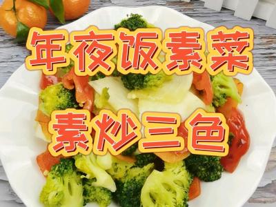 年夜飯素菜也出彩-素炒三色，生活多姿又多彩的做法-咸鮮味炒菜譜