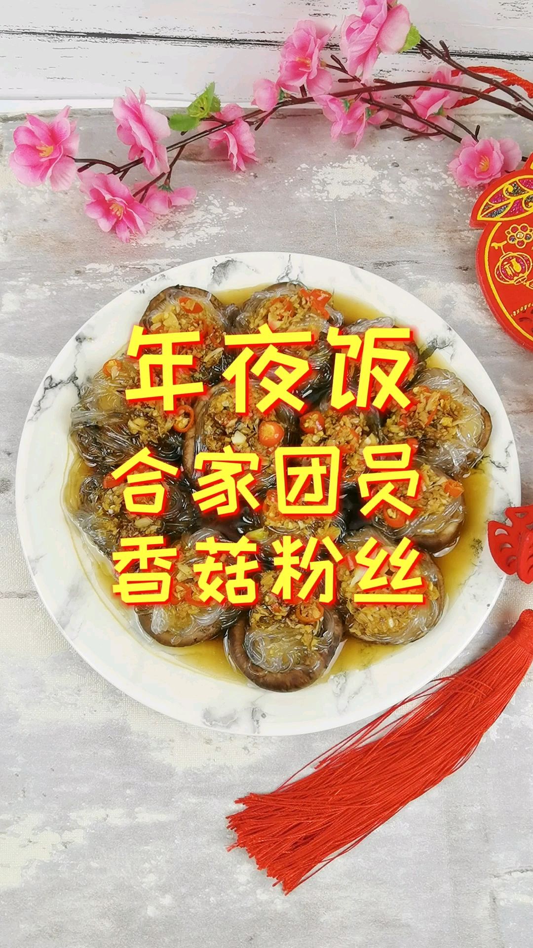 年夜飯-團團圓圓香菇粉絲，香菇這樣做，比扇貝和肉還好吃的做法-蒜香味蒸菜譜
