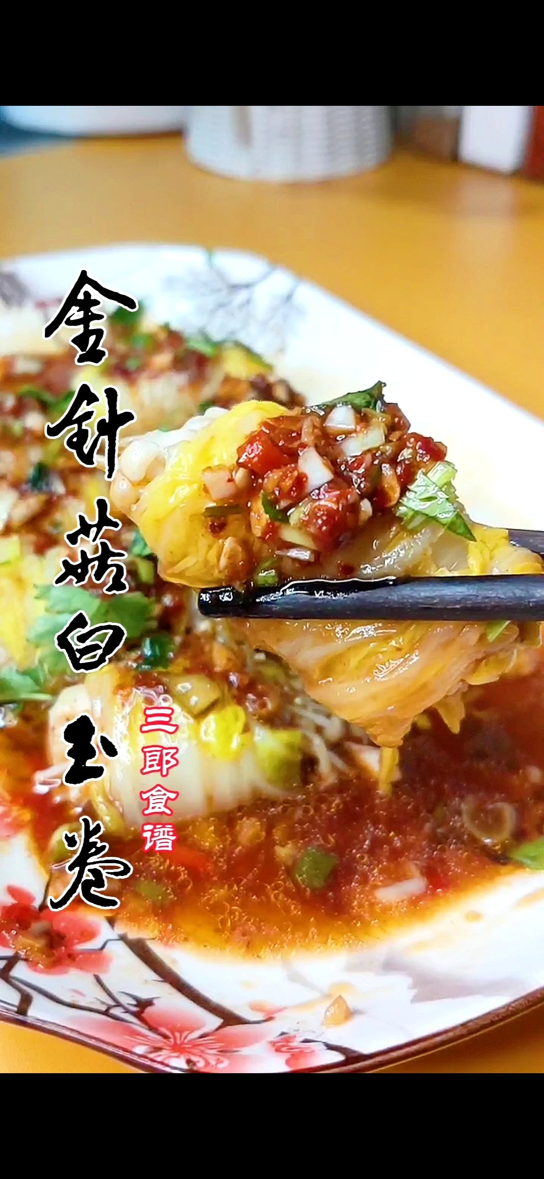 金針菇白玉卷~金玉滿堂迎新春的做法-酸辣味煮菜譜-易網健康養生網 金針菇白玉卷~金玉滿堂迎新春的做法-酸辣味煮菜譜