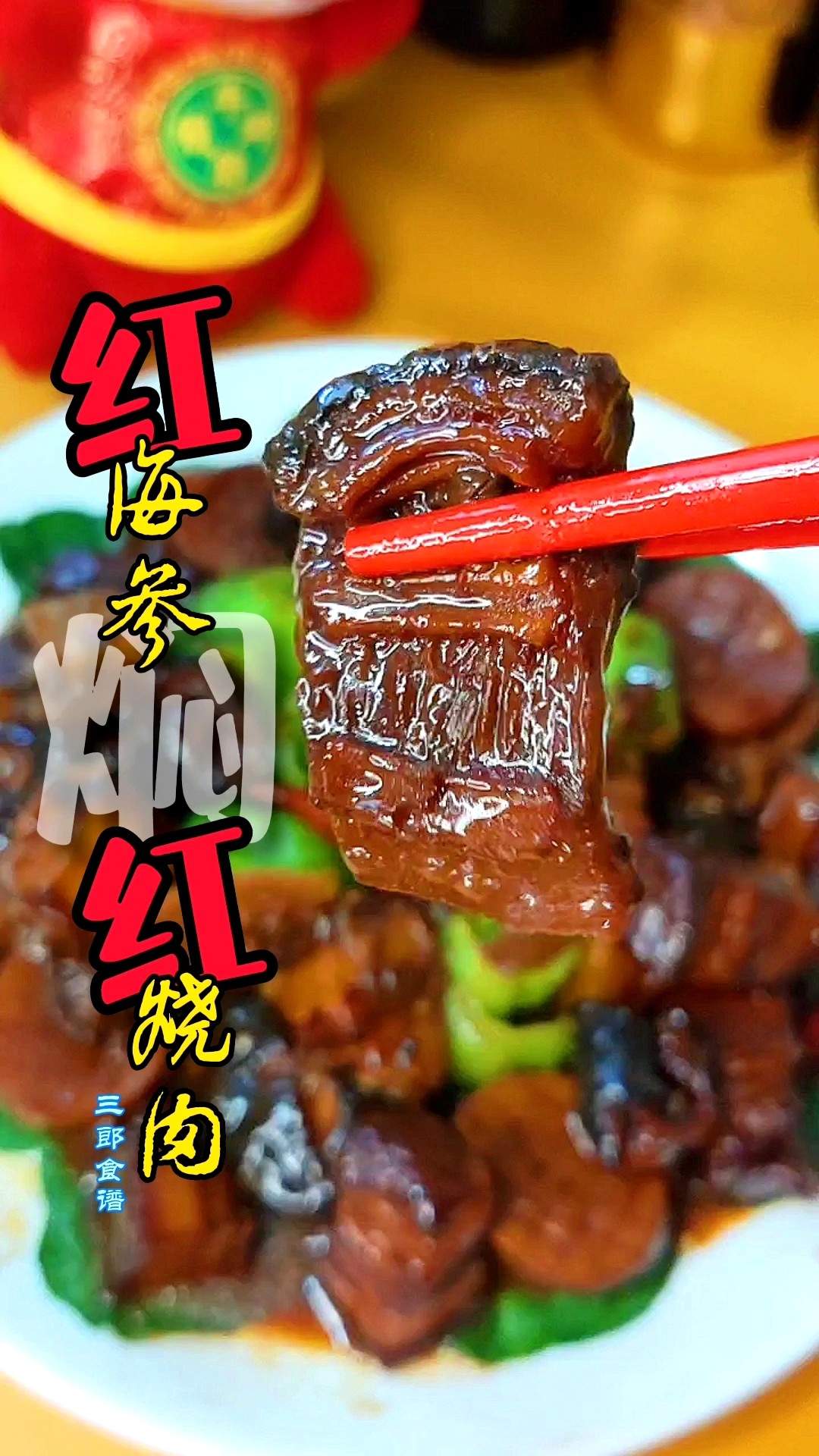 過年做啥菜~紅海參燜紅燒肉的做法-五香味燉菜譜
