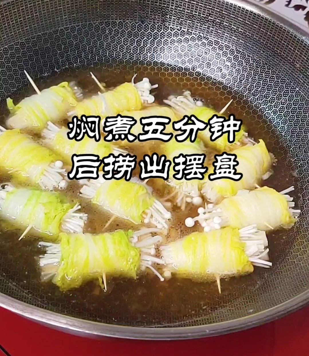 金針菇白玉卷~金玉滿堂迎新春的做法-酸辣味煮菜譜