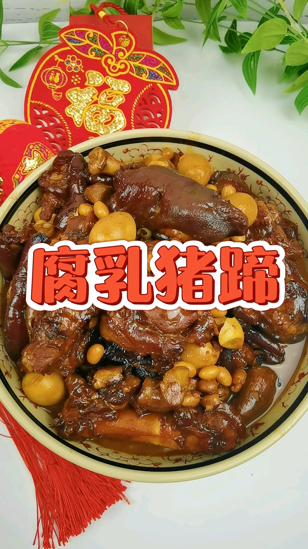 腐乳豬蹄-滿滿的膠原蛋白，軟糯不油膩，入口即化的做法-咸鮮味燉菜譜