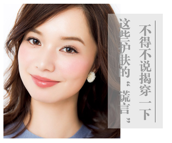  不得不說(shuō)！揭穿一下這些護(hù)膚的“謊言” 