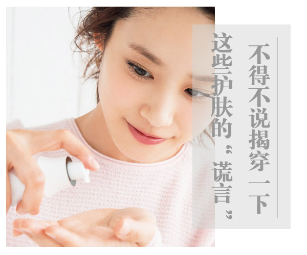  不得不說(shuō)！揭穿一下這些護(hù)膚的“謊言” 