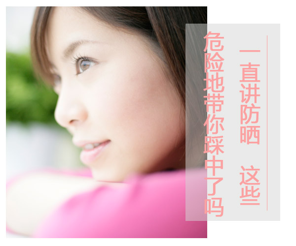  一直講防曬 這些危險地帶你踩中了嗎 