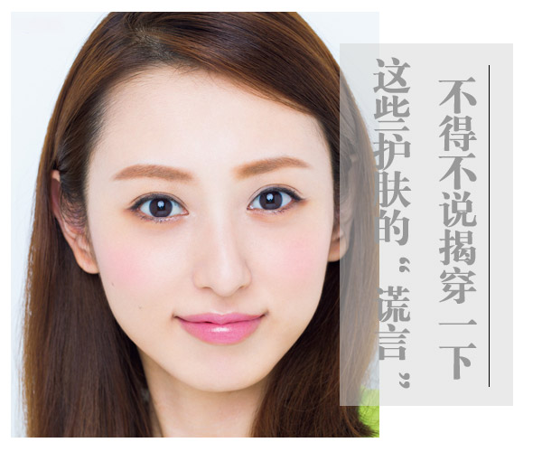  不得不說(shuō)！揭穿一下這些護(hù)膚的“謊言” 