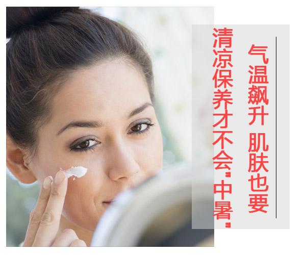  氣溫飆升 肌膚也要清涼保養才不會"中暑" 