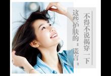 不得不說！揭穿一下這些護膚的“謊言”