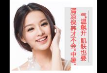 氣溫飆升 肌膚也要清涼保養(yǎng)才不會