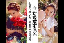 距離霍心婚禮不到一周 準新娘婚前幾天要如何保養(yǎng)