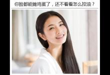 你臉都能攤雞蛋了，還不看看怎么控油?
