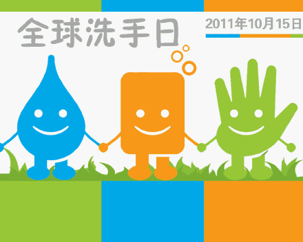 全球洗手日是哪一天?全球洗手日歷史起源-易網<a href=http://m.aoa7937.com/ target=_blank class=infotextkey>健康養生</a>網 全球洗手日是哪一天?全球洗手日歷史起源