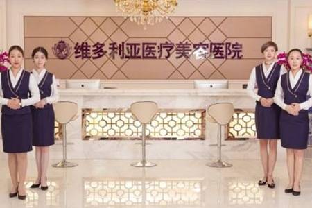 維多利亞整形醫(yī)院哪家好  維多利亞整形醫(yī)院是正規(guī)的嗎