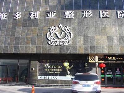 維多利亞整形美容醫院哪家好  維多利亞整形醫院是靠譜的嗎