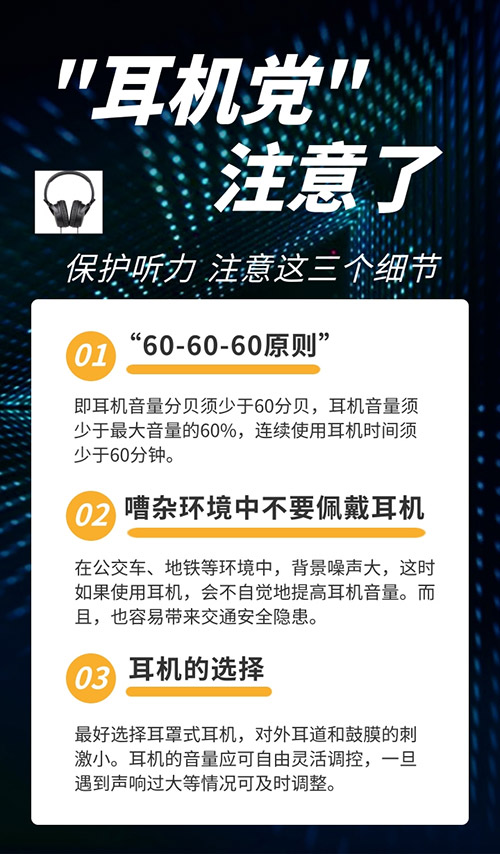 “耳機(jī)黨”注意了：保護(hù)聽力請(qǐng)牢記“60-60-60原則”