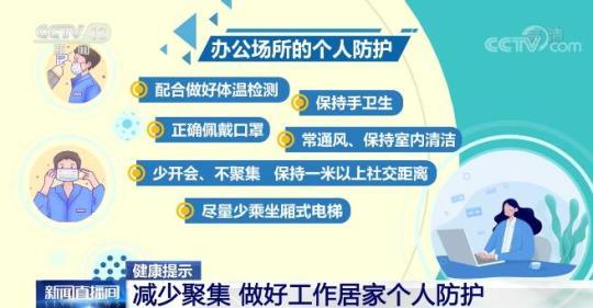 【健康提示】減少聚集 做好工作居家個人防護