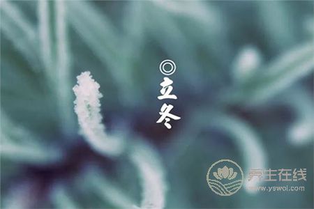 2018年立冬是幾月幾號?