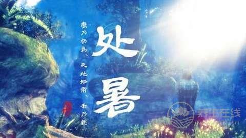 處暑養(yǎng)生,這些你都知道了嘛？