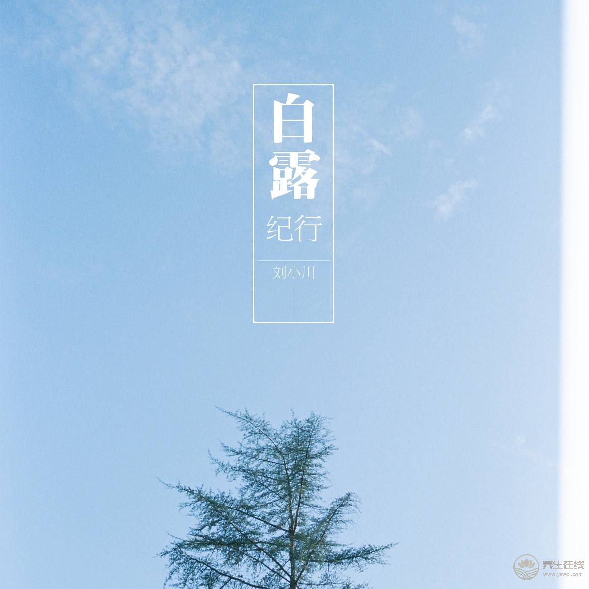 白露的由來 白露的由來