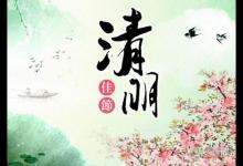2019年什么時(shí)候清明 清明時(shí)間幾點(diǎn)幾分