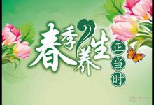 春季養(yǎng)生正當(dāng)時(shí)