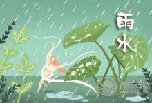 2019年什么時候雨水 雨水時間是幾點(diǎn)幾分
