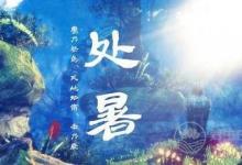 處暑養(yǎng)生,這些你都知道了嘛？